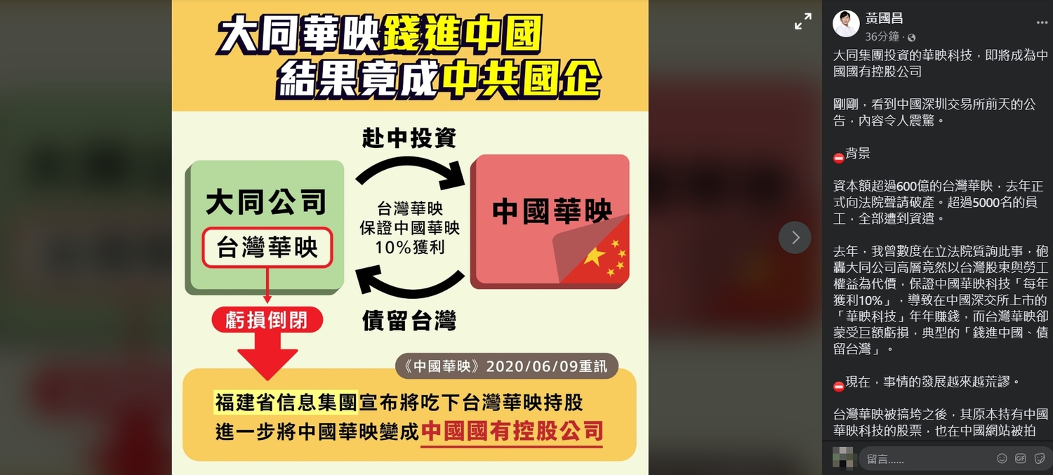 前立委黃國昌揭露大同集團投資的華映科技即將成為中國國有企業。 圖:翻攝自黃國昌臉書 前立委黃國昌揭露大同集團投資的華映科技即將成為中國國有企業。 圖:翻攝自黃國昌臉書