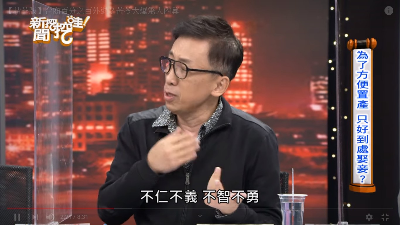 苦苓也說,外遇這種不仁、不義、不智、不勇的人還要幹嘛?小孩都應該跟他斷絕親子關係。 圖:翻攝YouTube 苦苓也說,外遇這種不仁、不義、不智、不勇的人還要幹嘛?小孩都應該跟他斷絕親子關係。 圖:翻攝YouTube
