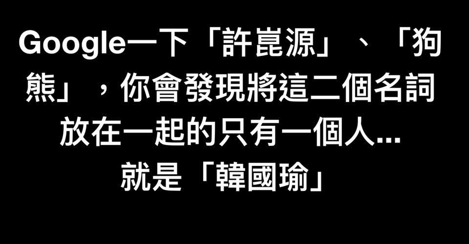 網路搜索一下,會發現只有一個人將「許崑源」、「狗熊」放在一起,那個人就是「韓國瑜」。 圖:翻攝王定宇臉書 網路搜索一下,會發現只有一個人將「許崑源」、「狗熊」放在一起,那個人就是「韓國瑜」。 圖:翻攝王定宇臉書