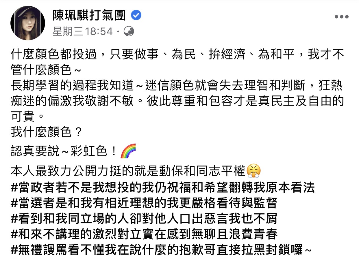 陳珮騏的臉書全文,表明自己的政治色彩是彩虹色。 圖:翻攝陳珮騏打氣團臉書粉絲專頁 陳珮騏的臉書全文,表明自己的政治色彩是彩虹色。 圖:翻攝陳珮騏打氣團臉書粉絲專頁