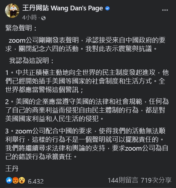 王丹列出三點聲明,指出美國的企業應當遵守美國的法律和社會規範。 圖:擷取自王丹網站臉書 王丹列出三點聲明,指出美國的企業應當遵守美國的法律和社會規範。 圖:擷取自王丹網站臉書