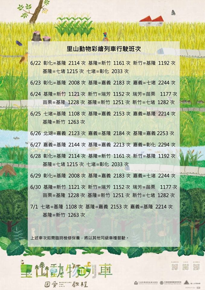 里山動物列車6月底至7/1班表。 圖:翻攝自林務局臉書 里山動物列車6月底至7/1班表。 圖:翻攝自林務局臉書