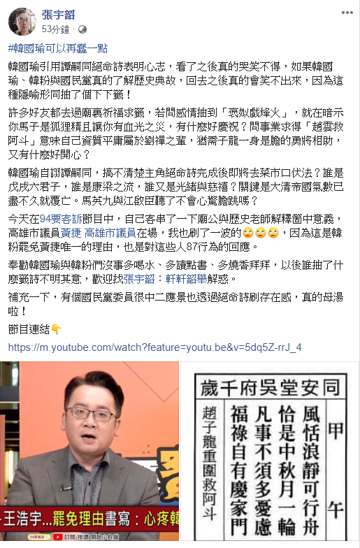 張宇韶說,「如果韓國瑜、韓粉與國民黨真的了解歷史典故,回去之後真的會『笑不出來』,因為這種隱喻形同抽了個『下下籤』!」 圖:翻攝自張宇韶臉書 張宇韶說,「如果韓國瑜、韓粉與國民黨真的了解歷史典故,回去之後真的會『笑不出來』,因為這種隱喻形同抽了個『下下籤』!」 圖:翻攝自張宇韶臉書