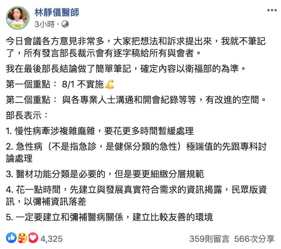 前立委林靜儀為今次會議,幫部長的結論做了簡單筆記。 圖:翻攝自「林靜儀醫師」臉書 前立委林靜儀為今次會議,幫部長的結論做了簡單筆記。 圖:翻攝自「林靜儀醫師」臉書