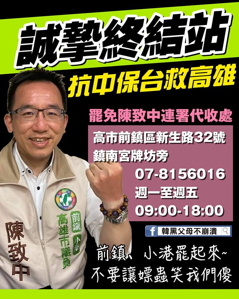 挺韓大將杏仁哥今在臉書貼出「誠摯終結站」圖卡,號召前鎮小港鄉親罷免民進黨市議員陳致中。 圖:取自杏仁哥臉書 挺韓大將杏仁哥今在臉書貼出「誠摯終結站」圖卡,號召前鎮小港鄉親罷免民進黨市議員陳致中。 圖:取自杏仁哥臉書