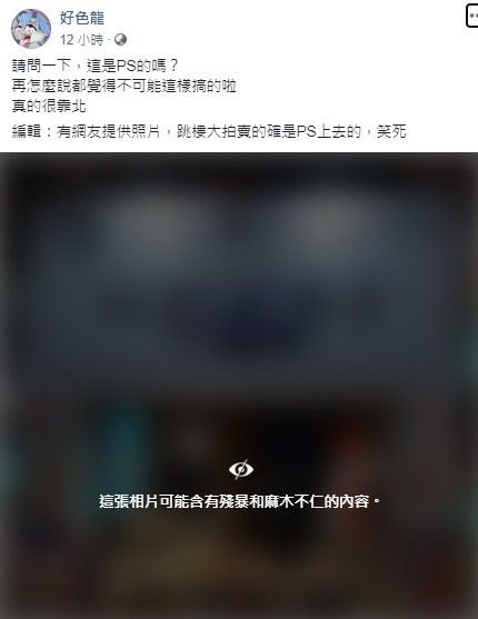 網友惡搞緬懷許崑源的大型看板,被臉書以「可能含有殘暴和麻木不仁的內容」遮蔽。 圖:翻攝好色龍臉書 網友惡搞緬懷許崑源的大型看板,被臉書以「可能含有殘暴和麻木不仁的內容」遮蔽。 圖:翻攝好色龍臉書