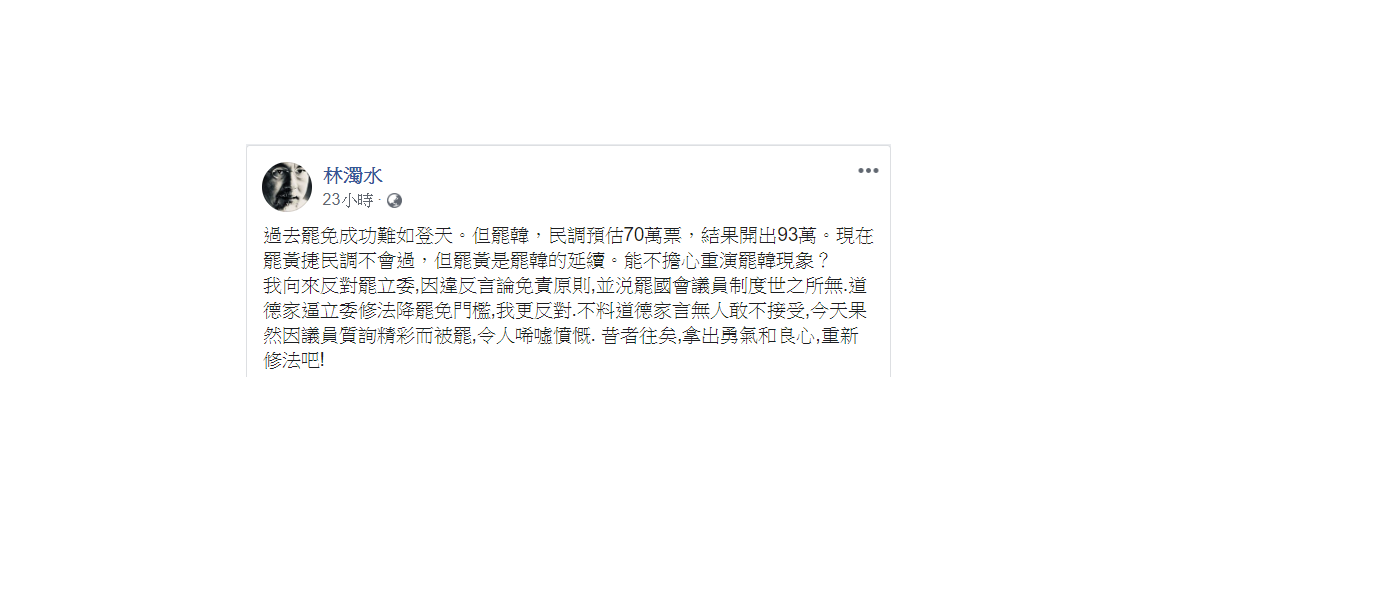 民進黨大老林濁水14日表示,能不擔心重演罷韓現象? 圖:翻攝自林濁水臉書 民進黨大老林濁水14日表示,能不擔心重演罷韓現象? 圖:翻攝自林濁水臉書