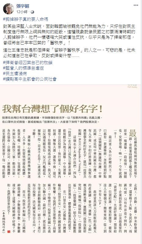 張宇韶說,「這位王偉忠就是那個捍衛『留辮子舊秩序』的人之一,可悲的是,他未必知道自己在爭取、反對或捍衛什麼.....」 圖:翻攝自張宇韶臉書 張宇韶說,「這位王偉忠就是那個捍衛『留辮子舊秩序』的人之一,可悲的是,他未必知道自己在爭取、反對或捍衛什麼.....」 圖:翻攝自張宇韶臉書