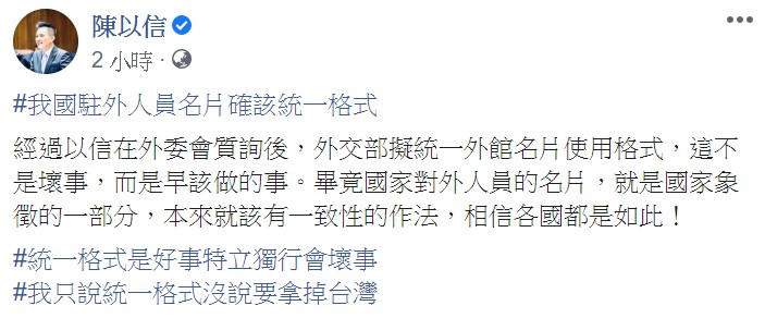 國民黨立委陳以信今表示,外交部擬統一外館名片使用格式,這是早該做的事。 圖:翻攝自陳以信臉書 國民黨立委陳以信今表示,外交部擬統一外館名片使用格式,這是早該做的事。 圖:翻攝自陳以信臉書