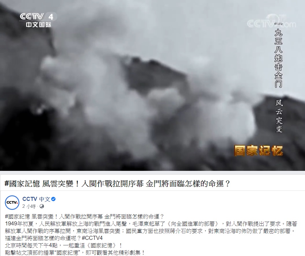 中國官媒央視今在臉書問「入閩作戰拉開序幕,金門將面臨怎樣的命運?」並放上1958年發生的八二三砲戰影片。 圖:翻攝自央視臉書 中國官媒央視今在臉書問「入閩作戰拉開序幕,金門將面臨怎樣的命運?」並放上1958年發生的八二三砲戰影片。 圖:翻攝自央視臉書