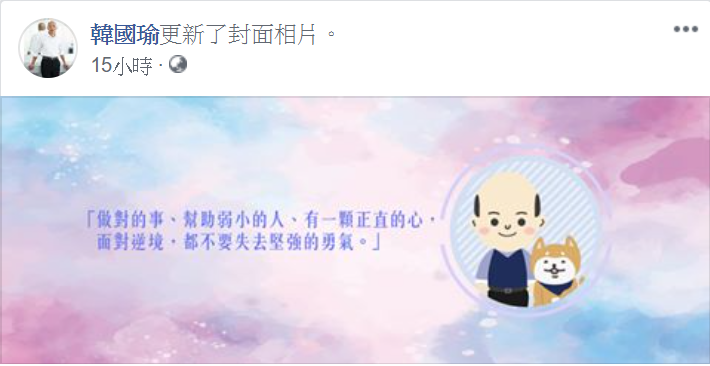 韓國瑜在生日前一天更換臉書封面照片,並用「31字」期許自己。 圖:翻攝自韓國瑜臉書 韓國瑜在生日前一天更換臉書封面照片,並用「31字」期許自己。 圖:翻攝自韓國瑜臉書