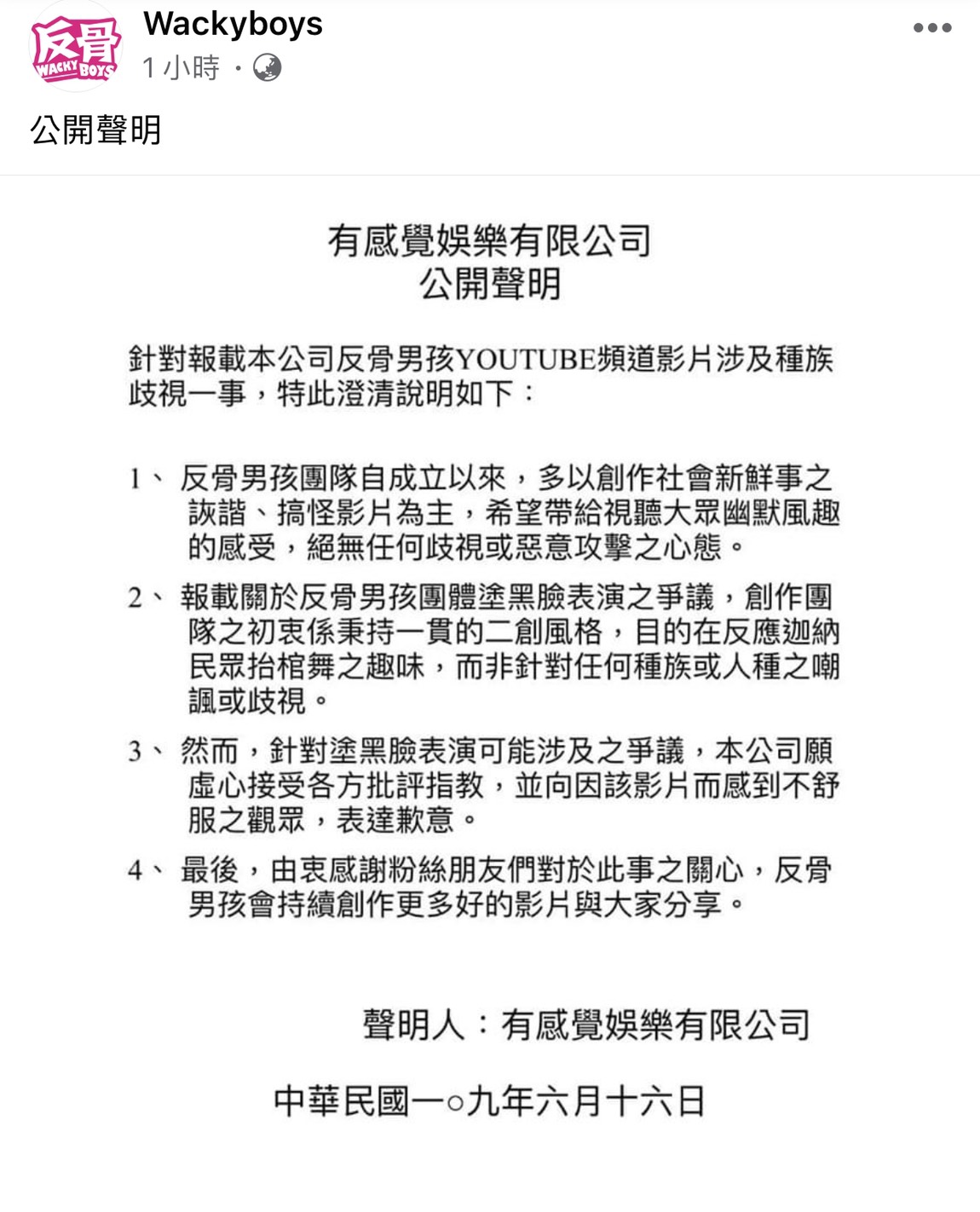 反骨男孩所屬公司今日發表4點聲明全文。 圖:翻攝反骨男孩臉書粉絲專頁 反骨男孩所屬公司今日發表4點聲明全文。 圖:翻攝反骨男孩臉書粉絲專頁