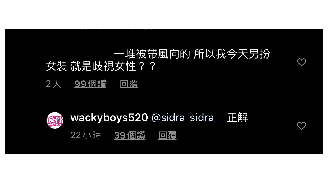 反骨孻還昨日還在IG影片下方留言嗆批他們的網友。 圖:翻攝Instagram 反骨孻還昨日還在IG影片下方留言嗆批他們的網友。 圖:翻攝Instagram