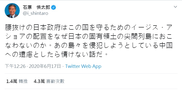 日本東京都前知事石原慎太郎在推特怒轟日本政府懦弱,建議在釣魚台部署陸基神盾。 圖:翻攝自石原慎太郎推特 日本東京都前知事石原慎太郎在推特怒轟日本政府懦弱,建議在釣魚台部署陸基神盾。 圖:翻攝自石原慎太郎推特