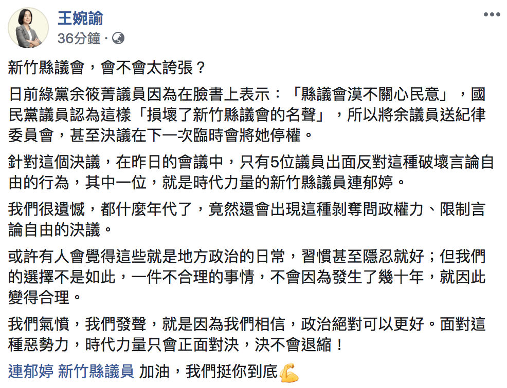 時代力量立委王婉諭今(18)表示:「這個年代還有這種剝奪問政權力的決議!」 圖:翻攝自「王婉諭」臉書 時代力量立委王婉諭今(18)表示:「這個年代還有這種剝奪問政權力的決議!」 圖:翻攝自「王婉諭」臉書