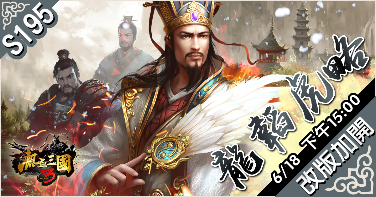 6月18日下午15:00 全新伺服器「S195 龍韜虎略」 改版加開! 圖:華義國際/提供 6月18日下午15:00 全新伺服器「S195 龍韜虎略」 改版加開! 圖:華義國際/提供