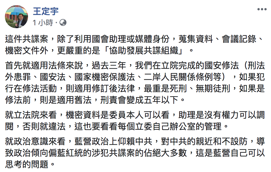 民進黨立委王定宇今(18)表示,藍營親近中國不設防。 圖:翻攝自「王定宇」臉書 民進黨立委王定宇今(18)表示,藍營親近中國不設防。 圖:翻攝自「王定宇」臉書
