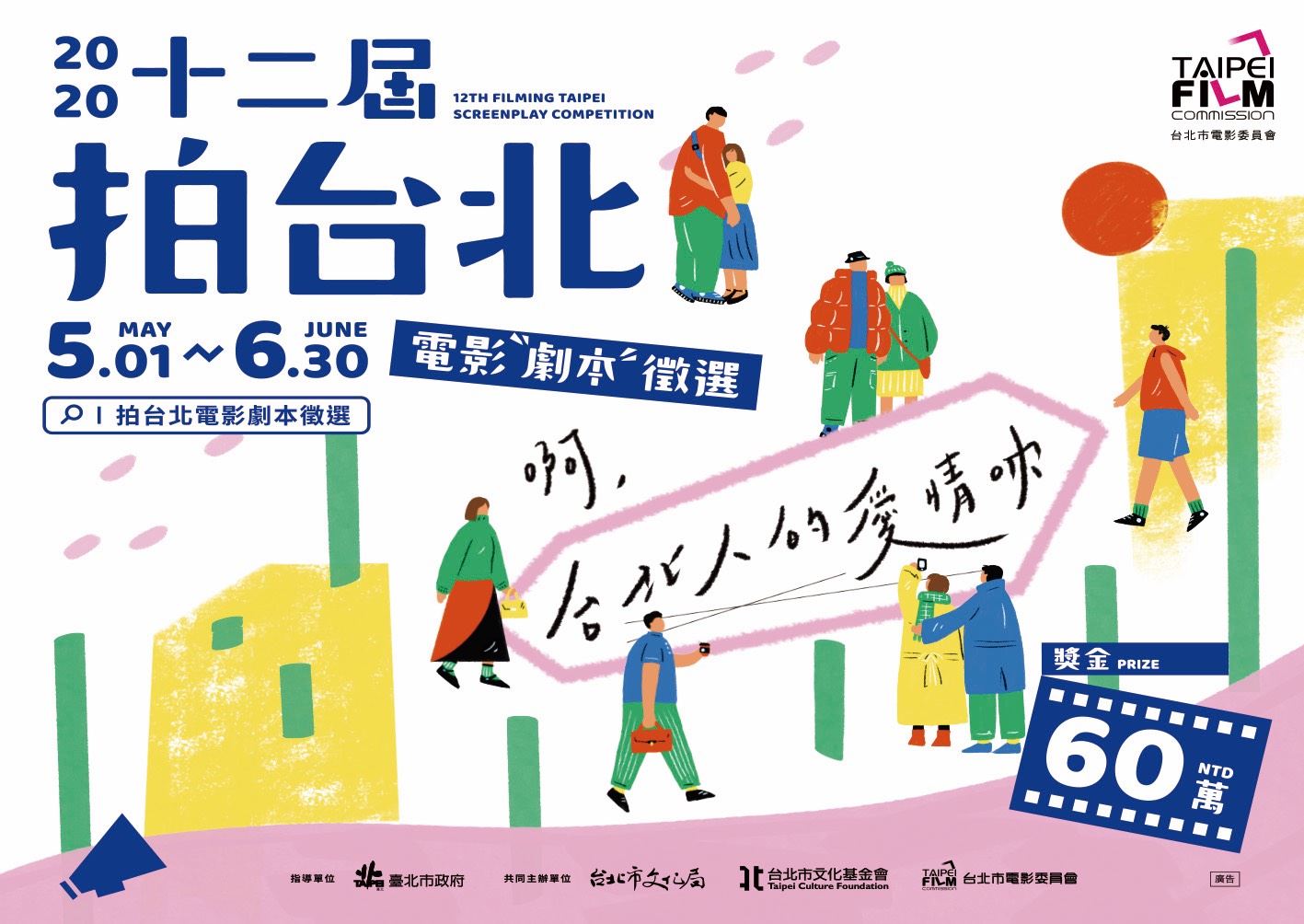 第十二屆拍台北電影劇本徵選主視覺。 圖:台北市電影委員會/提供 第十二屆拍台北電影劇本徵選主視覺。 圖:台北市電影委員會/提供
