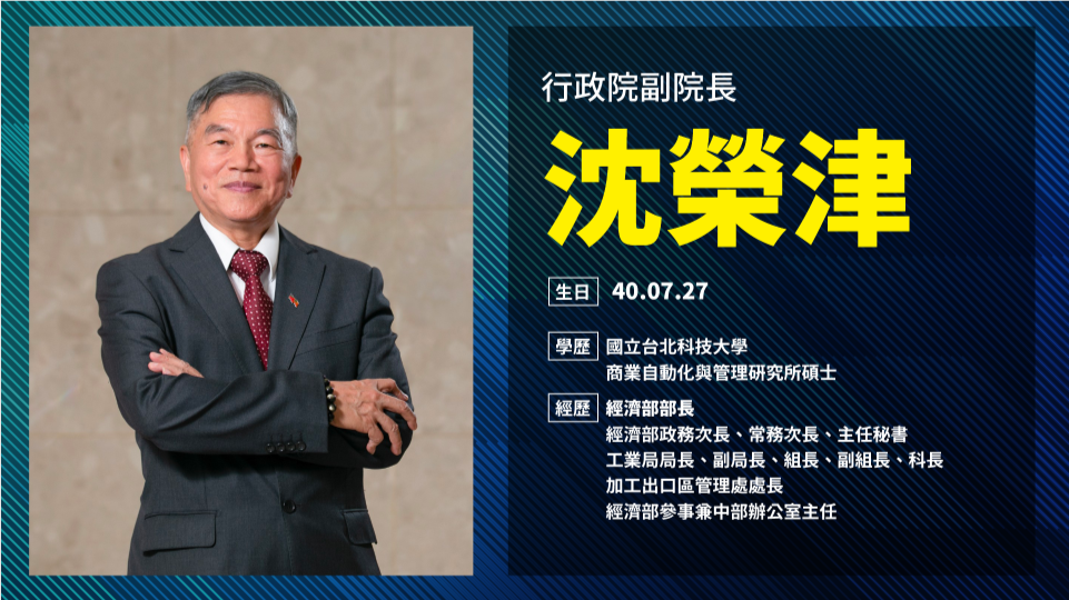 新任副閣揆沈榮津學經歷。 圖:行政院提供 新任副閣揆沈榮津學經歷。 圖:行政院提供