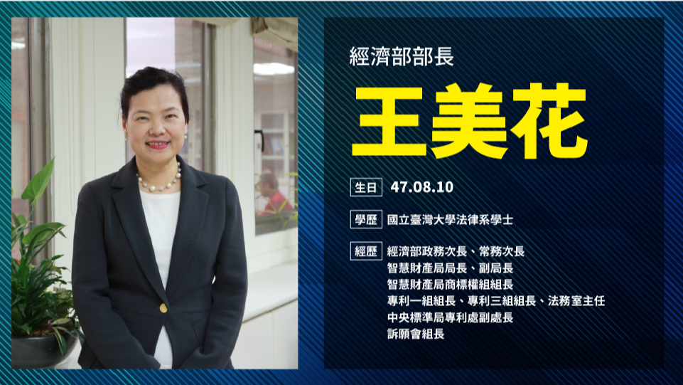 新任經濟部長王美花學經歷。 圖:行政院提供 新任經濟部長王美花學經歷。 圖:行政院提供