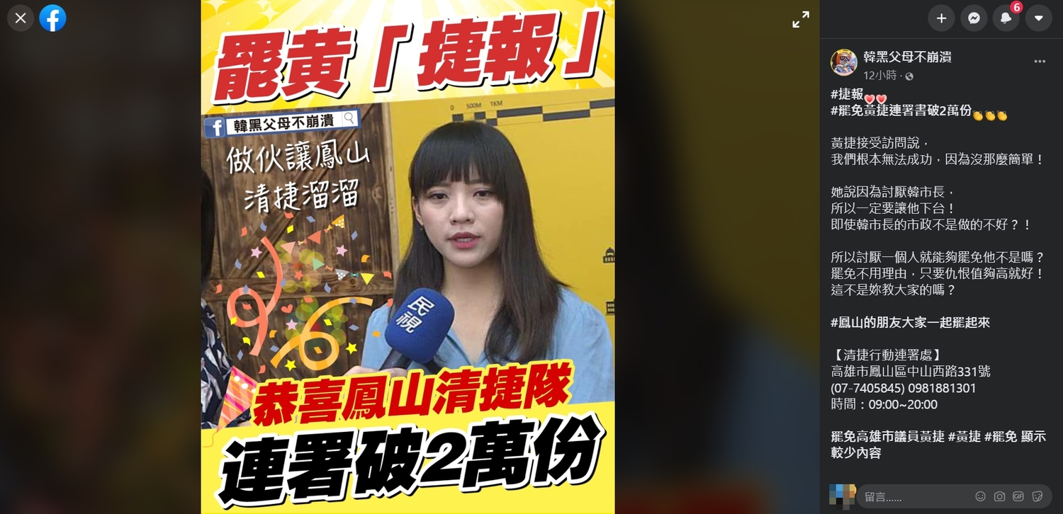 粉專韓黑父母不崩潰發文嗆黃捷:討厭一個人就能夠罷免他不是嗎?只要仇恨值夠高就好!這不是妳教大家的嗎? 圖:擷取自「韓黑父母不崩潰」臉書 粉專韓黑父母不崩潰發文嗆黃捷:討厭一個人就能夠罷免他不是嗎?只要仇恨值夠高就好!這不是妳教大家的嗎? 圖:擷取自「韓黑父母不崩潰」臉書