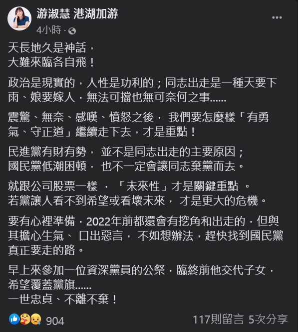 游淑慧表示,2022年前都還會有挖角和出走的,但與其擔心生氣、 口出惡言, 不如想辦法,趕快找到國民黨真正要走的路。 圖:擷取自游淑慧臉書 游淑慧表示,2022年前都還會有挖角和出走的,但與其擔心生氣、 口出惡言, 不如想辦法,趕快找到國民黨真正要走的路。 圖:擷取自游淑慧臉書