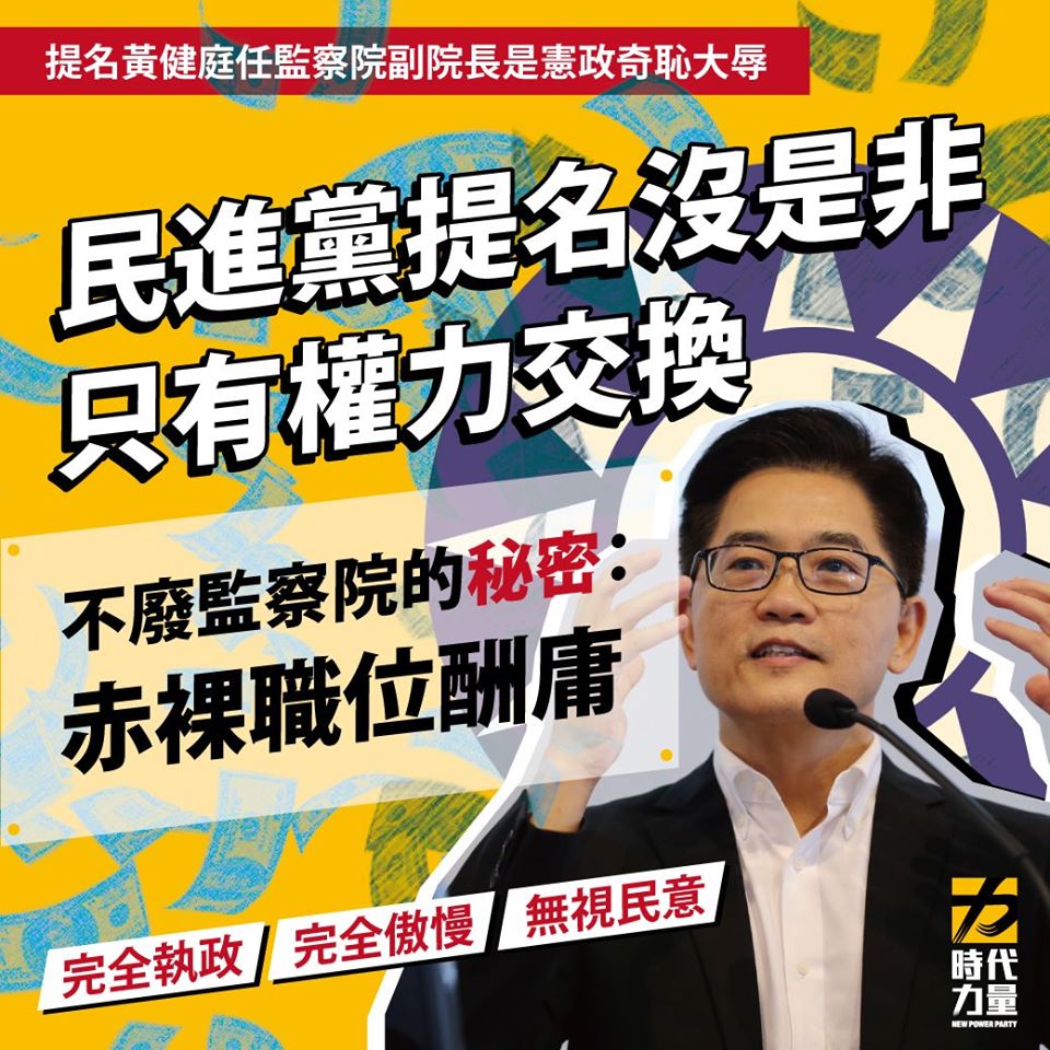 時力嚴厲譴責並堅決反對黃健庭出任監察院副院長。 圖 : 時力臉書 時力嚴厲譴責並堅決反對黃健庭出任監察院副院長。 圖 : 時力臉書