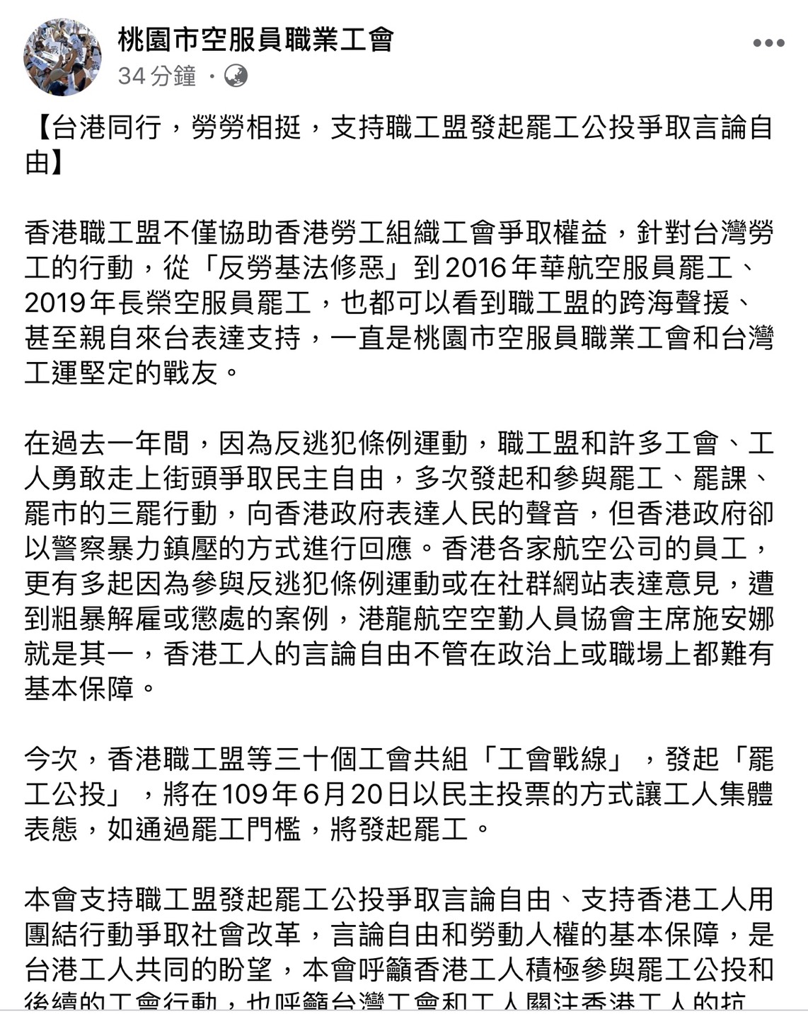 桃園市職業空服工會今日發文全文。 圖:翻攝桃園市職業空服工會臉書粉絲專頁 桃園市職業空服工會今日發文全文。 圖:翻攝桃園市職業空服工會臉書粉絲專頁