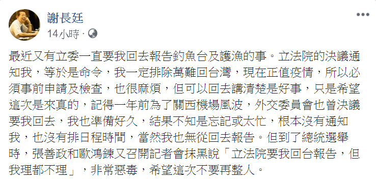 駐日代表謝長廷今 (20) 天在臉書曝光,有立委要求他返台說明釣魚台主權一事。 圖:翻攝自謝長廷臉書 駐日代表謝長廷今 (20) 天在臉書曝光,有立委要求他返台說明釣魚台主權一事。 圖:翻攝自謝長廷臉書