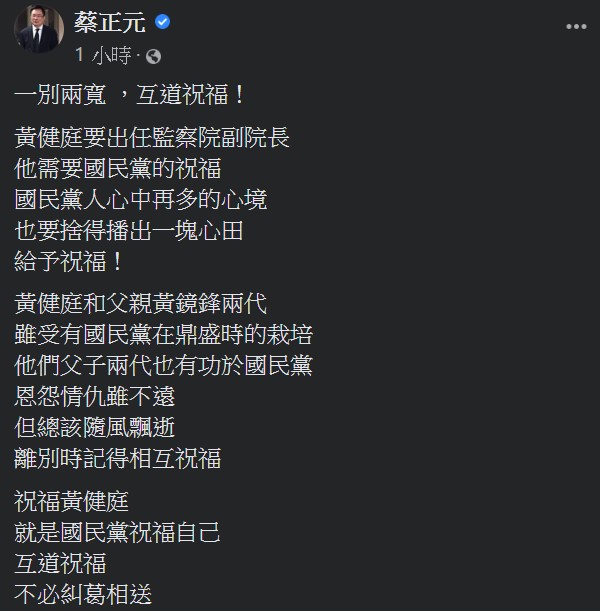 蔡正元指出,黃健庭和父親黃鏡鋒兩代,有功於國民黨,但總該隨風飄逝,離別時記得相互祝福。 蔡正元指出,黃健庭和父親黃鏡鋒兩代,有功於國民黨,但總該隨風飄逝,離別時記得相互祝福。