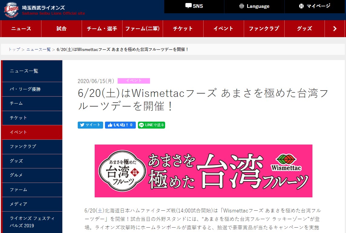 農委會今年與日本Wismettac公司合作,在今天西武獅隊開賽日舉辦台灣水果日活動。 圖:翻攝自埼玉西武獅棒球隊官網 農委會今年與日本Wismettac公司合作,在今天西武獅隊開賽日舉辦台灣水果日活動。 圖:翻攝自埼玉西武獅棒球隊官網