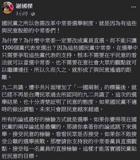 謝國樑認為,國民黨亟需改革中常委選舉制度,是因為缺少傾聽民意的中常委。 (翻攝自謝國樑臉書) 謝國樑認為,國民黨亟需改革中常委選舉制度,是因為缺少傾聽民意的中常委。 (翻攝自謝國樑臉書)
