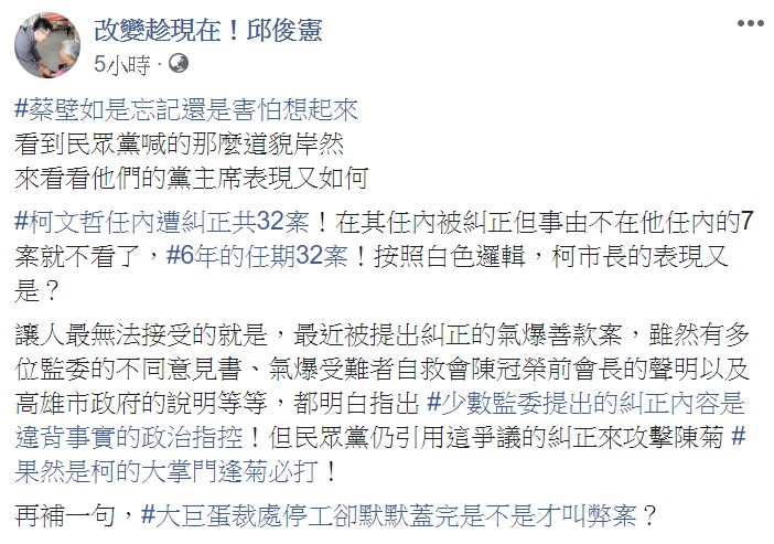 邱俊憲則反批,民眾黨主席、台北市長柯文哲任內遭糾正共32案,諷蔡壁如「果然是柯的大掌門,逢菊必打!」 圖:翻攝邱俊憲臉書 邱俊憲則反批,民眾黨主席、台北市長柯文哲任內遭糾正共32案,諷蔡壁如「果然是柯的大掌門,逢菊必打!」 圖:翻攝邱俊憲臉書