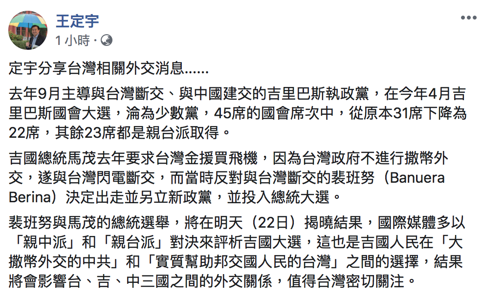 民進黨立委王定宇今(21)表示,當時主張與台斷交的執政黨目前已淪為少數黨。 圖:翻攝自「王定宇」臉書 民進黨立委王定宇今(21)表示,當時主張與台斷交的執政黨目前已淪為少數黨。 圖:翻攝自「王定宇」臉書