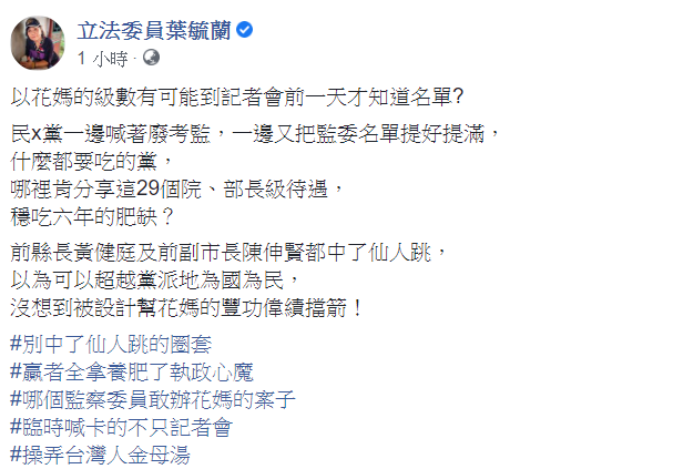 葉毓蘭認為,前縣長黃健庭及前副市長陳伸賢都中了仙人跳,以為可以超越黨派地為國為民,沒想到被設計幫花媽的豐功偉績擋箭! 圖:翻攝自葉毓蘭臉書 葉毓蘭認為,前縣長黃健庭及前副市長陳伸賢都中了仙人跳,以為可以超越黨派地為國為民,沒想到被設計幫花媽的豐功偉績擋箭! 圖:翻攝自葉毓蘭臉書