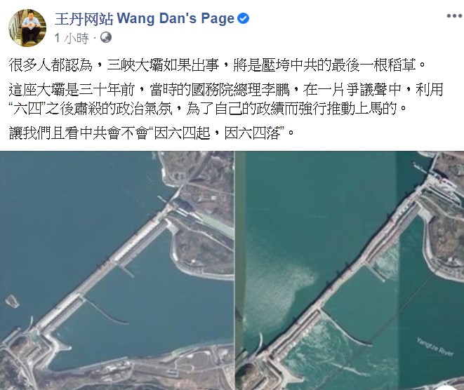 王丹今日表示,這座大壩是前國務院總理李鵬,利用「六四」後肅殺的政治氣氛而強行推動的。 圖:翻攝自王丹臉書 王丹今日表示,這座大壩是前國務院總理李鵬,利用「六四」後肅殺的政治氣氛而強行推動的。 圖:翻攝自王丹臉書
