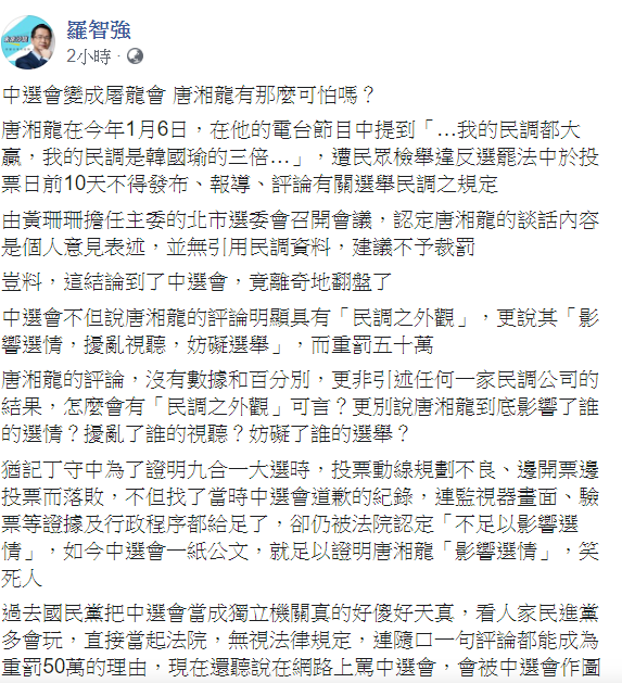 對於唐湘龍遭罰新台幣50萬元一事,國民黨台北市議員羅智強今(22)日問,「中選會變成屠龍會,唐湘龍有那麼可怕嗎?」 圖:翻攝自羅智強臉書 對於唐湘龍遭罰新台幣50萬元一事,國民黨台北市議員羅智強今(22)日問,「中選會變成屠龍會,唐湘龍有那麼可怕嗎?」 圖:翻攝自羅智強臉書