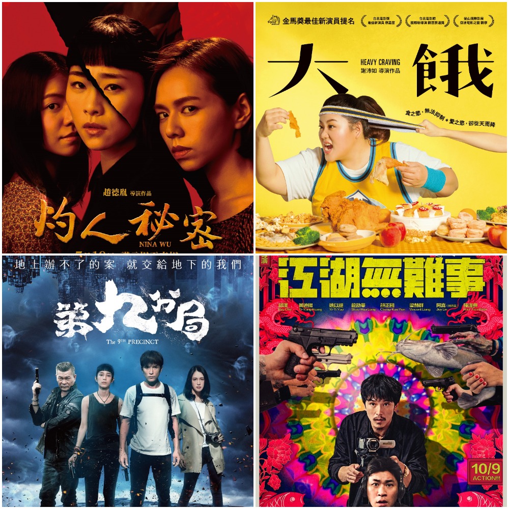 引起話題性的《灼人秘密》、《大餓》及邱澤主演的黑色幽默《第九分局》、《江湖無難事》也都有入圍。 圖 : 台北電影節提供 引起話題性的《灼人秘密》、《大餓》及邱澤主演的黑色幽默《第九分局》、《江湖無難事》也都有入圍。 圖 : 台北電影節提供