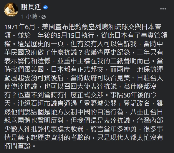 謝長廷發文對釣魚台事件發表見解。 圖:擷取自謝長廷臉書 謝長廷發文對釣魚台事件發表見解。 圖:擷取自謝長廷臉書