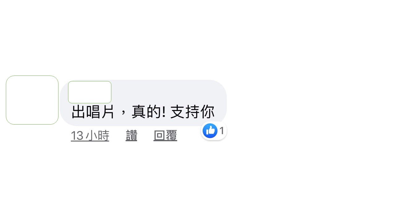 支持者嗨翻,留言要高嘉瑜出唱片。 圖:翻攝高嘉瑜臉書粉絲專頁 支持者嗨翻,留言要高嘉瑜出唱片。 圖:翻攝高嘉瑜臉書粉絲專頁