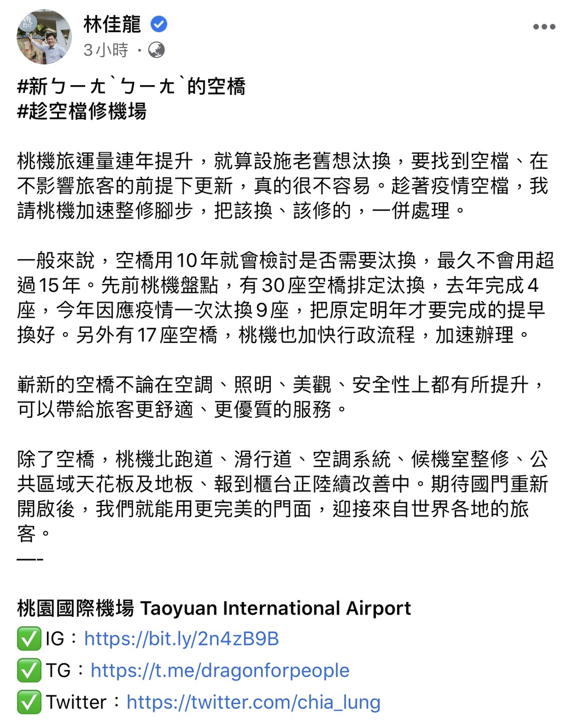 交通部長林佳龍臉書全文。 圖:翻攝林佳龍臉書粉絲專頁 交通部長林佳龍臉書全文。 圖:翻攝林佳龍臉書粉絲專頁