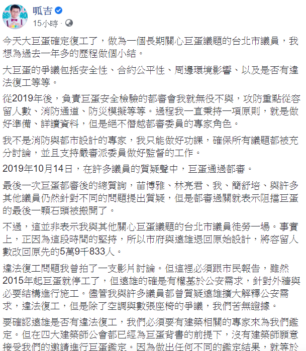 長期關注巨蛋議題的台北市議員「呱吉」邱威傑對此事表示,「我們對巨蛋的工作還沒有結束。」 圖:翻攝自呱吉臉書 長期關注巨蛋議題的台北市議員「呱吉」邱威傑對此事表示,「我們對巨蛋的工作還沒有結束。」 圖:翻攝自呱吉臉書
