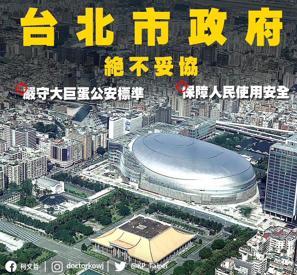 台北市長柯文哲強調,針對大巨蛋公安絕不妥協。 圖:翻攝柯文哲臉書 台北市長柯文哲強調,針對大巨蛋公安絕不妥協。 圖:翻攝柯文哲臉書