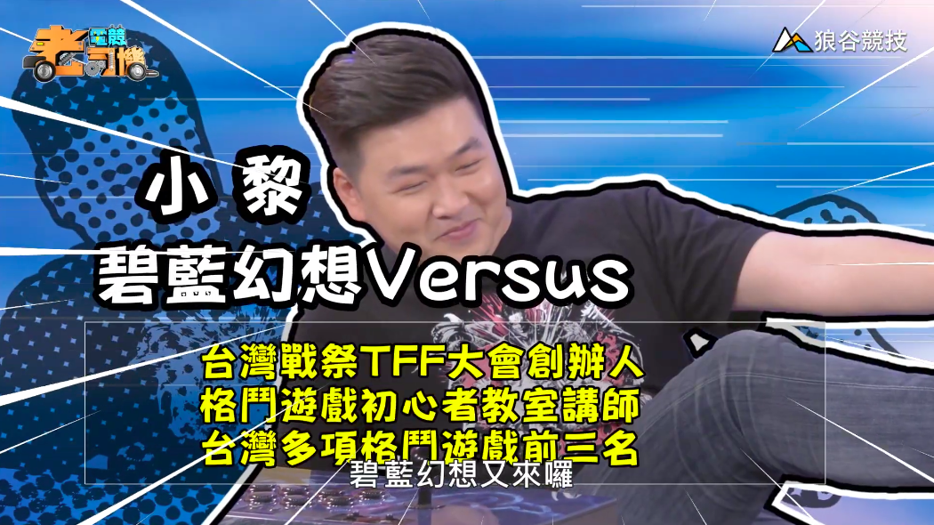 《碧藍幻想Versus》電競老司機-小黎 《碧藍幻想Versus》電競老司機-小黎