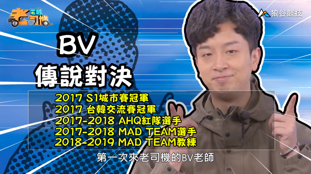 《傳說對決》電競老司機—BV 《傳說對決》電競老司機—BV