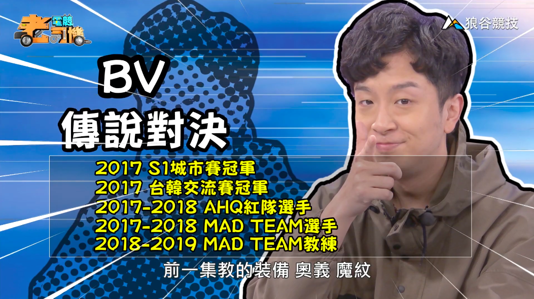 《傳說對決》電競老司機—BV 《傳說對決》電競老司機—BV