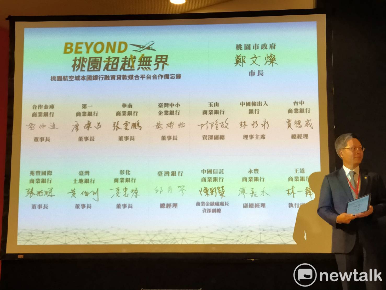 國內14家銀行業者與桃園市政府合作,推出航空城融資貸款媒合平台,提供欲投資桃園航空城企業相關的融資貸款業務。 圖:林昀真/攝 國內14家銀行業者與桃園市政府合作,推出航空城融資貸款媒合平台,提供欲投資桃園航空城企業相關的融資貸款業務。 圖:林昀真/攝