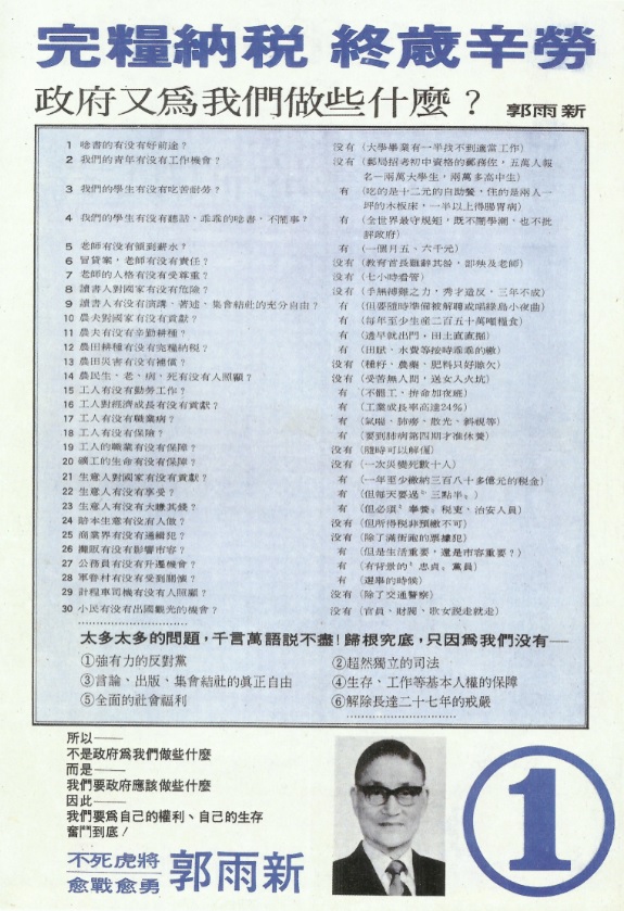 郭雨新1975年競選增額立委文宣2 由《台灣政論》雜誌社設計 張文隆提供 郭雨新1975年競選增額立委文宣2 由《台灣政論》雜誌社設計 張文隆提供