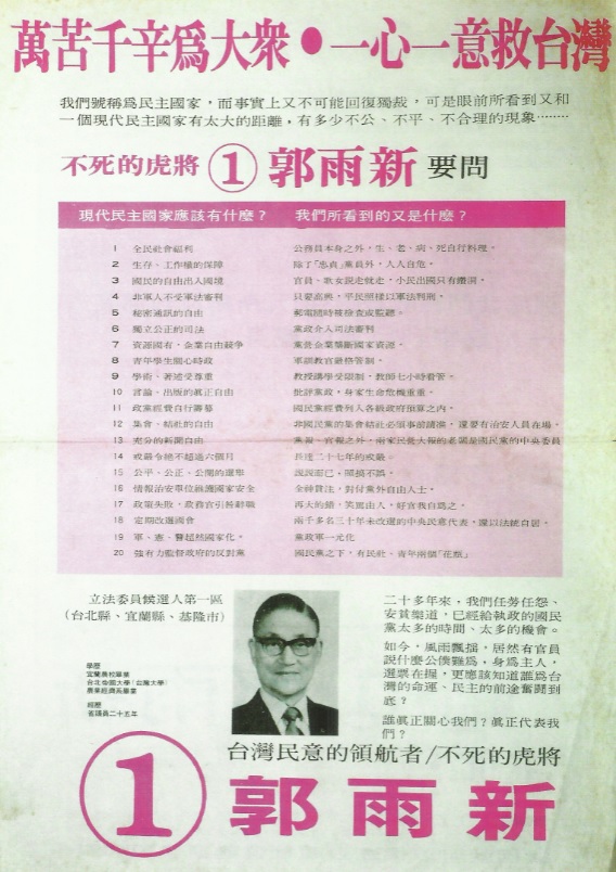 郭雨新1975年競選增額立委文宣3 由《台灣政論》雜誌社設計 張文隆提供 郭雨新1975年競選增額立委文宣3 由《台灣政論》雜誌社設計 張文隆提供