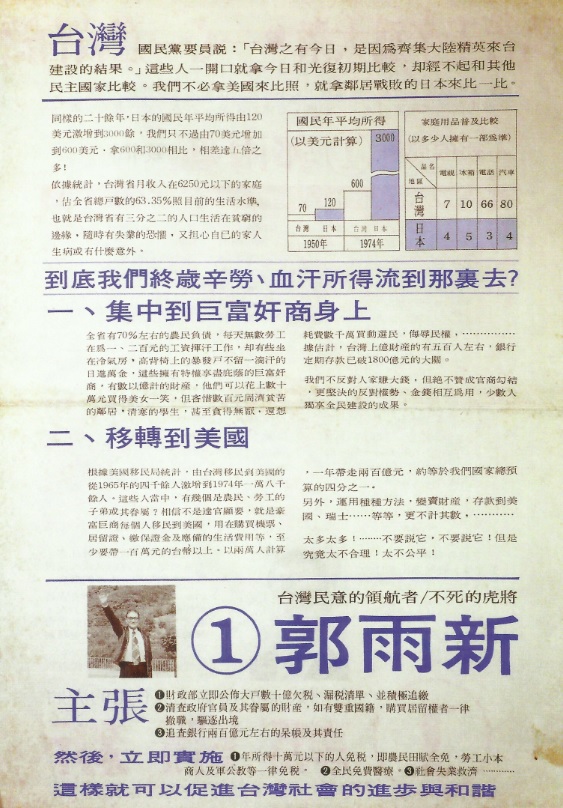 郭雨新1975年競選增額立委文宣4 由《台灣政論》雜誌社設計 張文隆提供 郭雨新1975年競選增額立委文宣4 由《台灣政論》雜誌社設計 張文隆提供